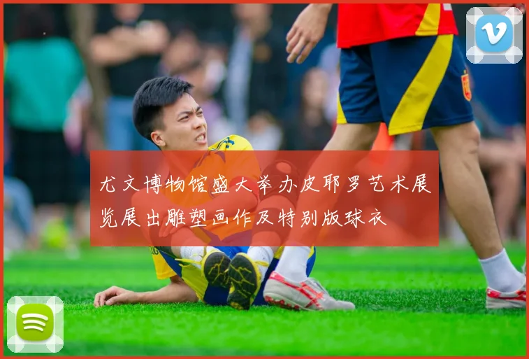 尤文博物馆盛大举办皮耶罗艺术展览展出雕塑画作及特别版球衣