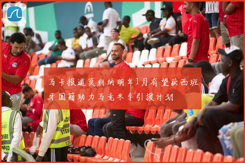 马卡报道莫利纳明年1月有望获西班牙国籍助力马竞冬季引援计划
