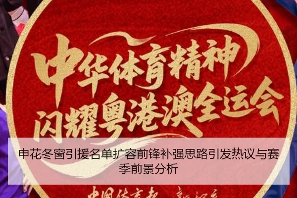 申花冬窗引援名单扩容前锋补强思路引发热议与赛季前景分析
